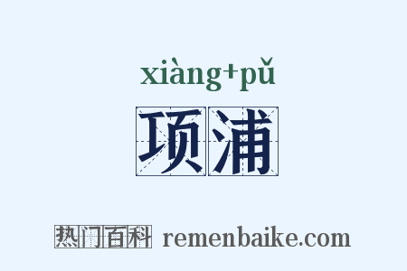 项浦是什么意思的图片